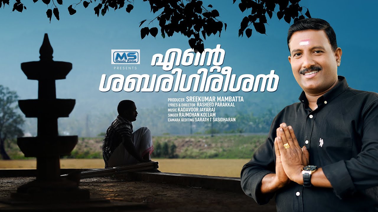 എന്റെ  ശബരിഗിരീശൻ | Video Song | Sreekumar Mampatta | Raj Mohan | Rasheed Parakkal