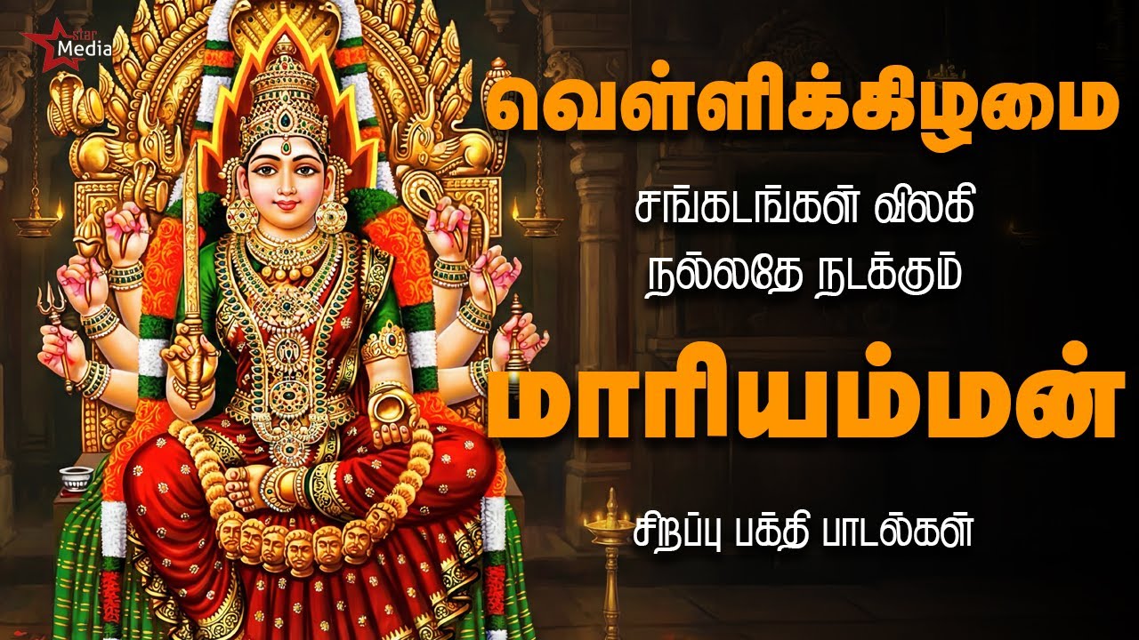 வெள்ளிக்கிழமை சங்கடங்கள் விலகி நல்லதே நடக்கும் | மாரியம்மன் சிறப்பு பக்தி பாடல்கள் | Star Media
