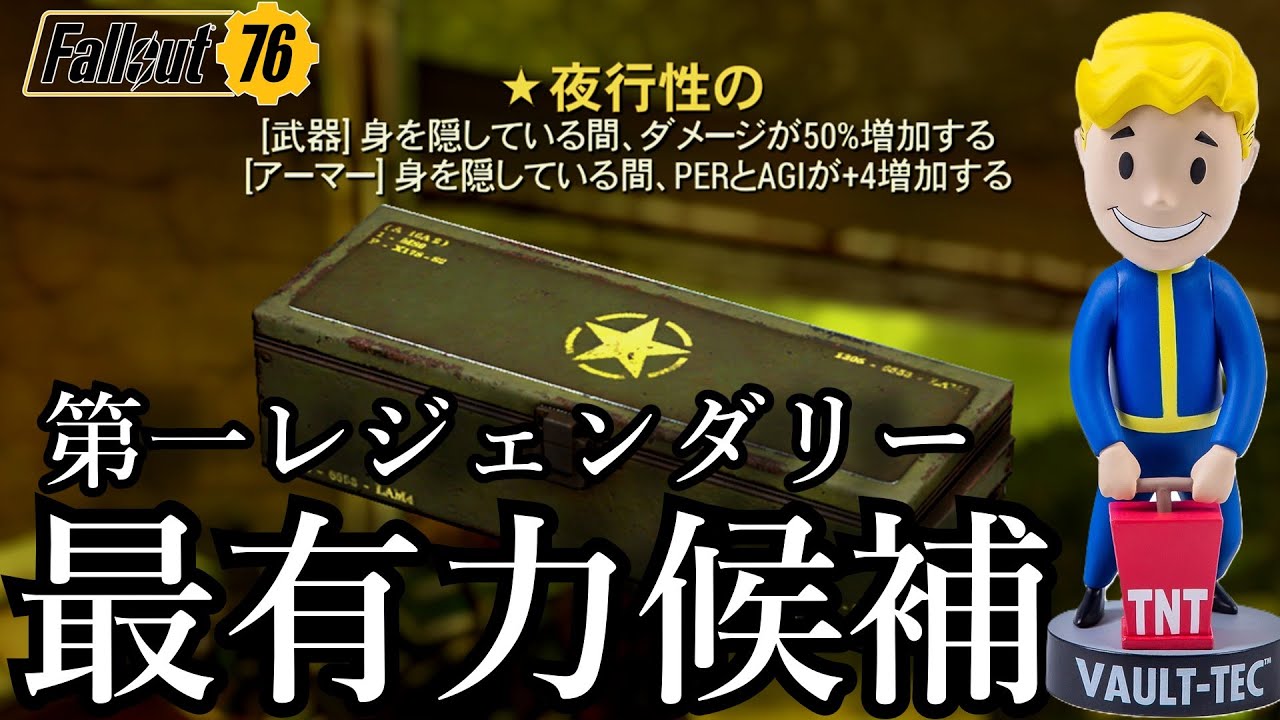 【フォールアウト76】防具最強レジェンダリーが判明した？【Fallout76】