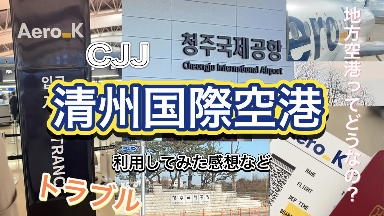 【韓国旅行】清州空港を利用してみて