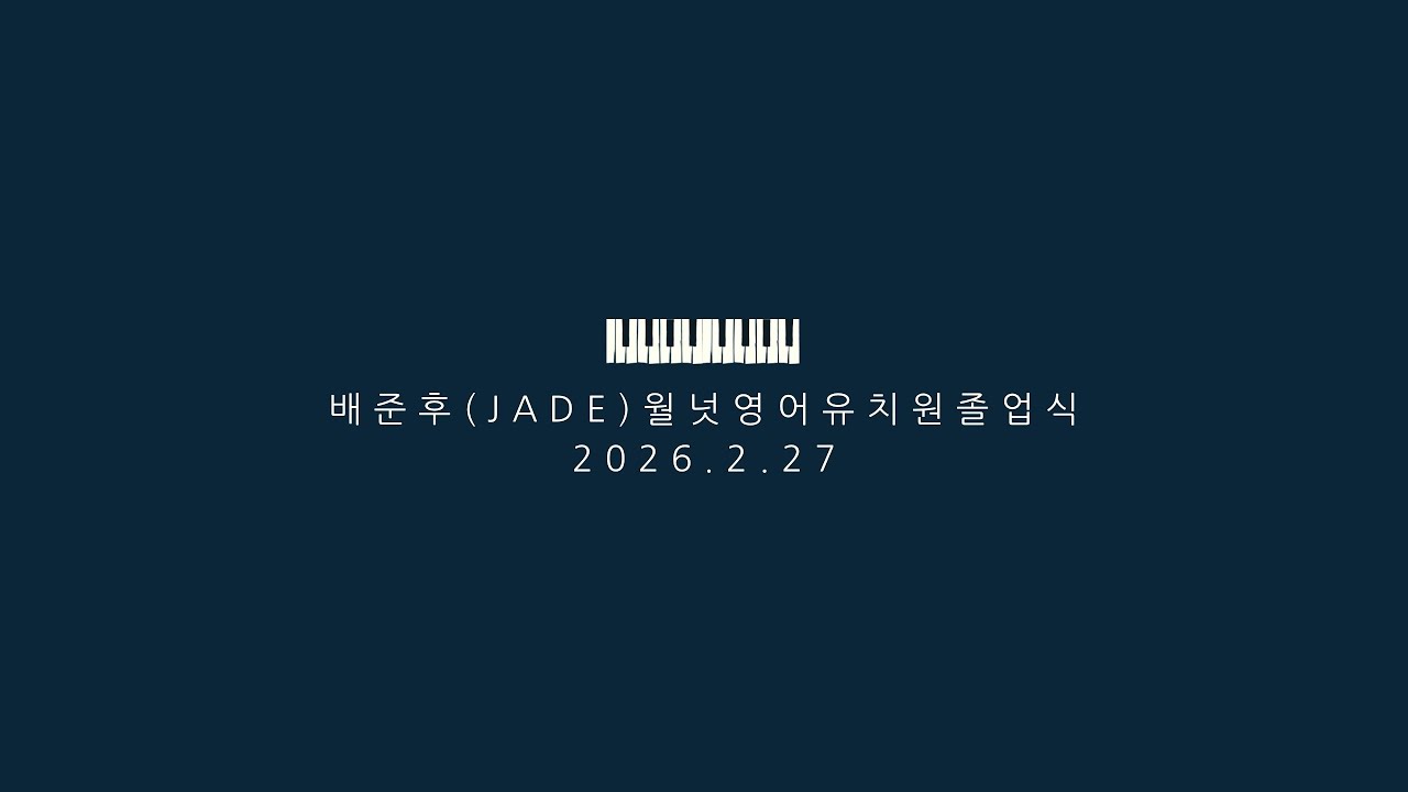 목동 월넛 영어유치원 26년도 졸업영상! 준후야 졸업 축하해~😘
