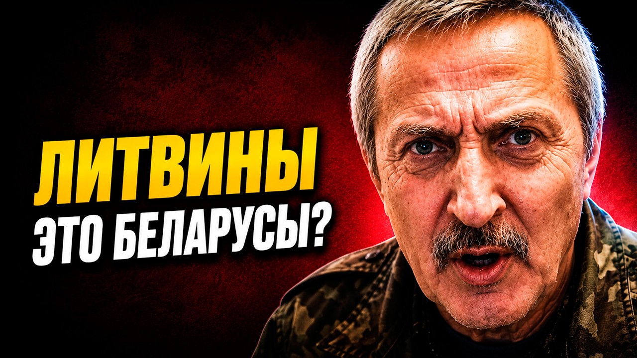 Беларус доказывал, что литвины &mdash; это беларусы. Я задала один вопрос