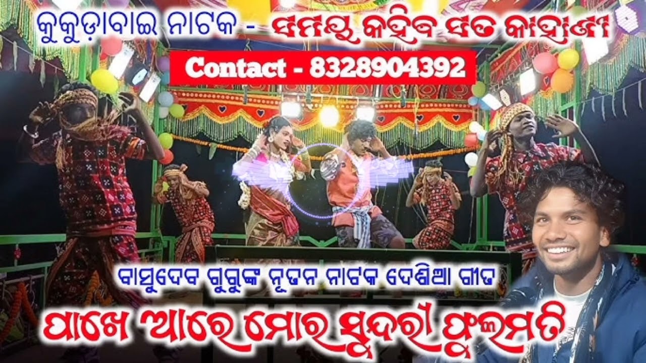 ପାଖେ ଆରେ ମୋର ସୁନ୍ଦରୀ ଫୁଲମତି ||କୁକୁଡାବାଇ ବାସୁଦେବ ଗୁରୁ ନୂଆ ନାଟ//#kukudabai #new​ #natak​#basudevguru​ 