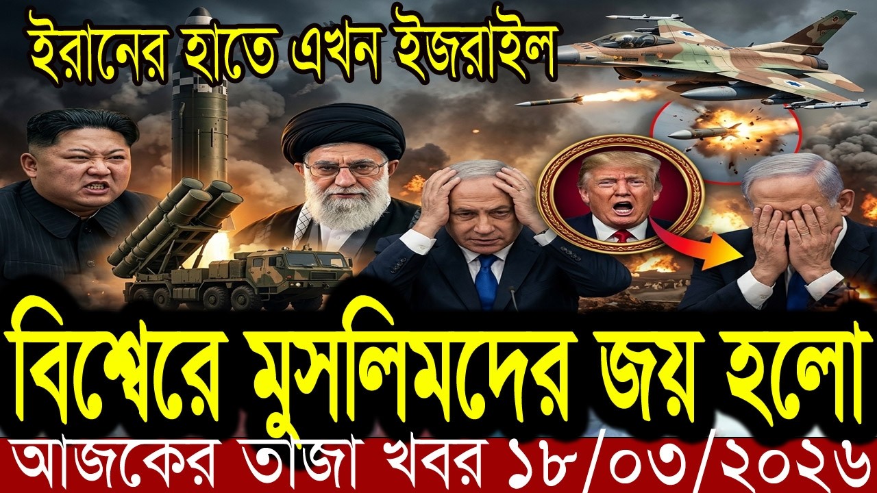 বাংলা খবর BBC World News 13 March 2026 || World News Bangla International Breacking News Today Live