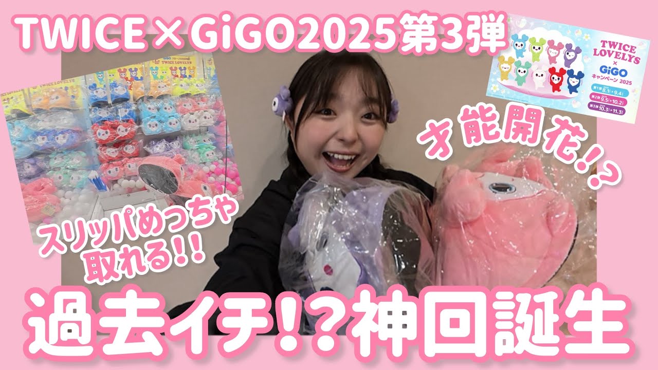 【TWICE×GiGO】ついに才能開花！？スリッパがなぜか得意な神回誕生！