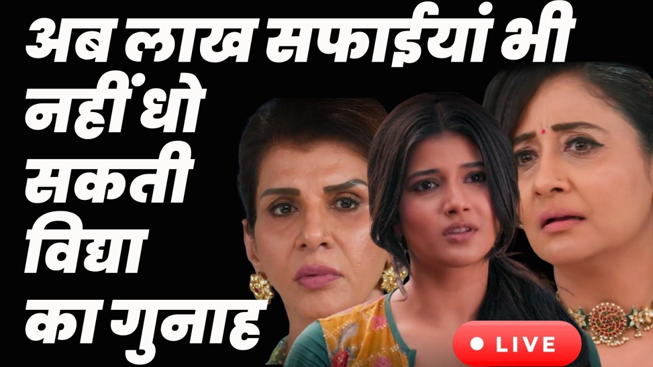 Yeh rishta Kya Kehlata Hai 4 Live Tdy ep : अब लाख सफाईयां भी नहीं धो सकती विद्या का गुनाह