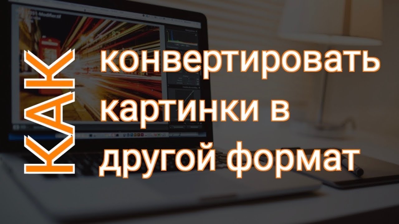 Как Конвертировать Фото в JPG из PNG? | Конвертация Картинок из Одного Формата в Другой