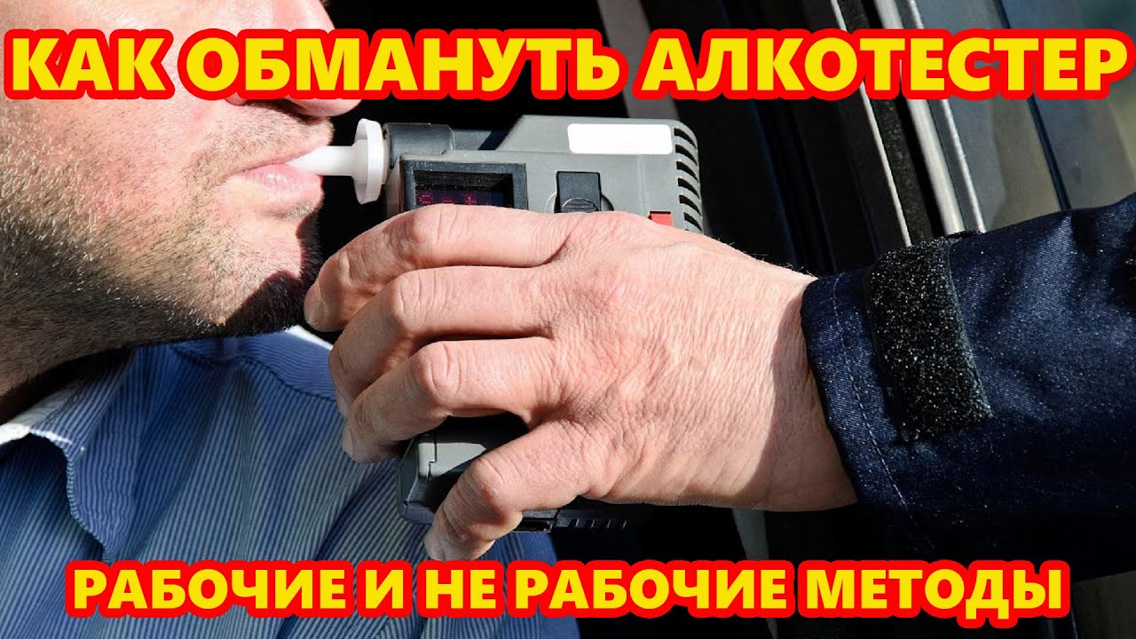 Как обмануть алкотестер  Рассказываю, какие методы работают, а какие нет.
