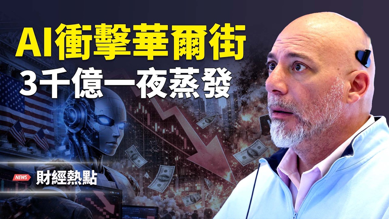 中共2千億輸血保險，百姓保命錢來買單？AI衝擊波，3千億一夜蒸發    主播：麗雯【財經熱點】