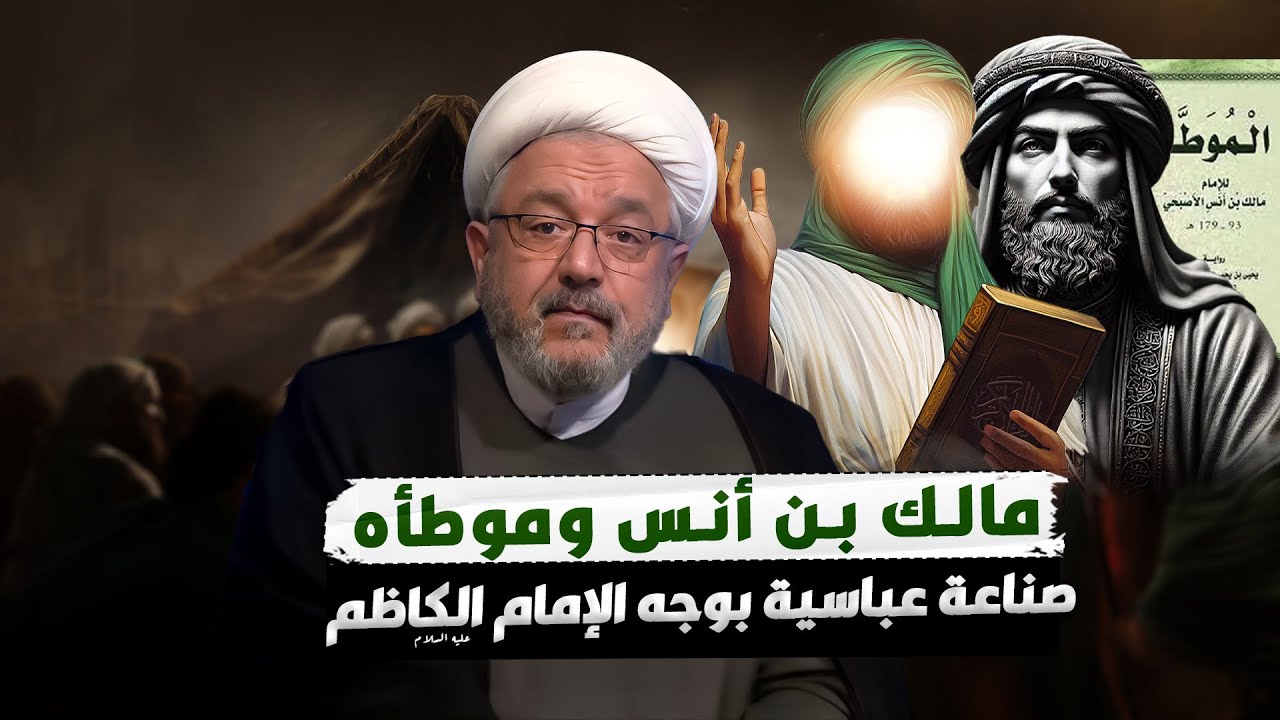 الأئمة المزيفون والمذاهب الباطلة كيف استخدمها العباسيون لمحاربة الإمام الكاظم عليه السلام؟
