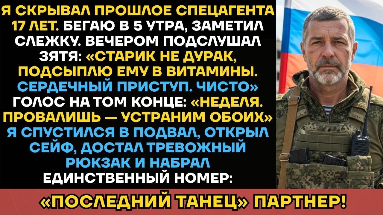 Я Скрывал Прошлое Спецагента 17 Лет. Зять Готовил Мою Смерть — Я Позвал Старого Товарища...