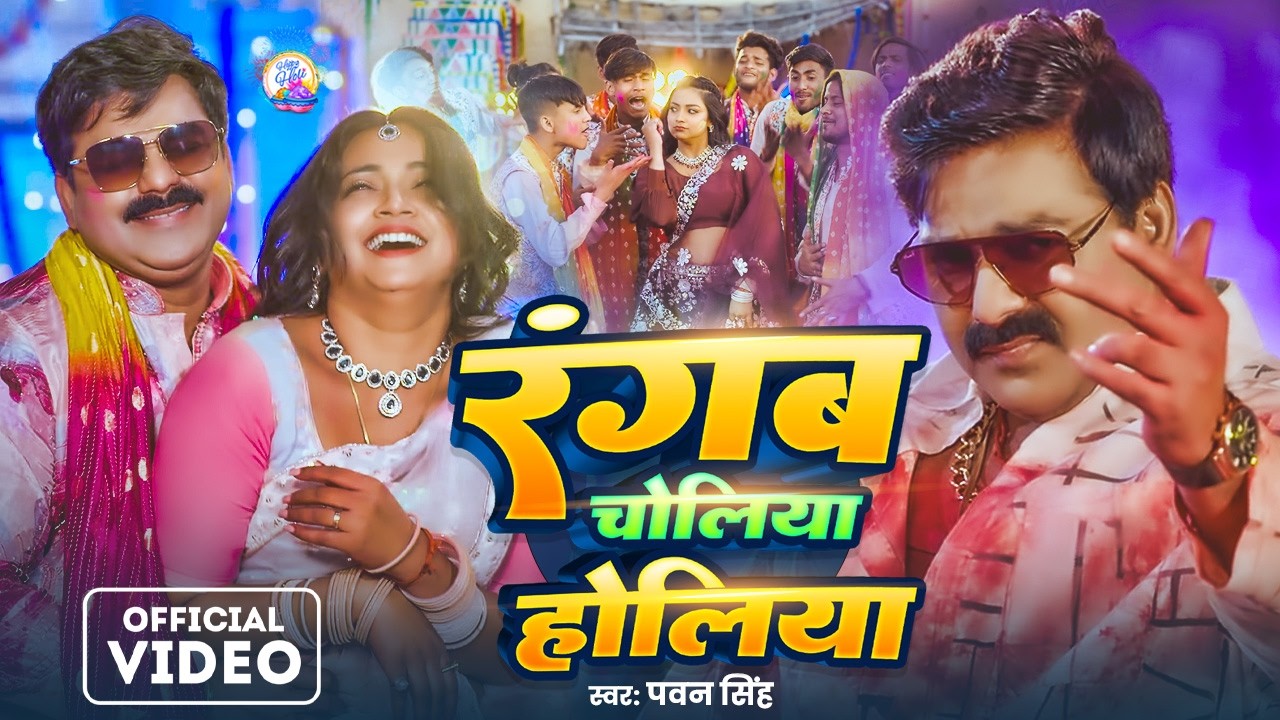 #video  | #Pawan Singh | रंगब चोलिया होलिया | Rangab Choliya Holiya | New Bhojpuri Holi Song 2026