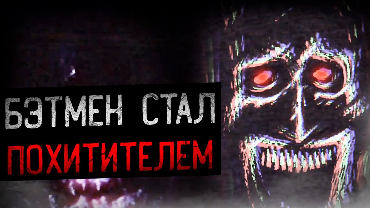 ОН ЗАБИРАЕТ ЛЮДЕЙ И МЕНЯЕТ ИХ | Batman Analog Horror