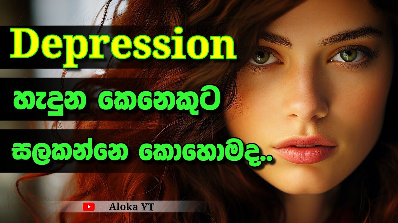 Depression හැදුණු කෙනෙකුට help කරන්නෙ කොහොමද?| How to help a depressed person | @alokaalighttolife