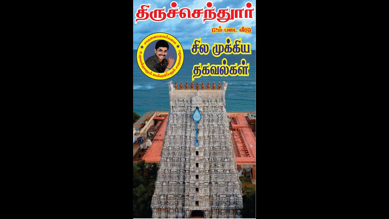 THIRUCHENDUR TEMPLE