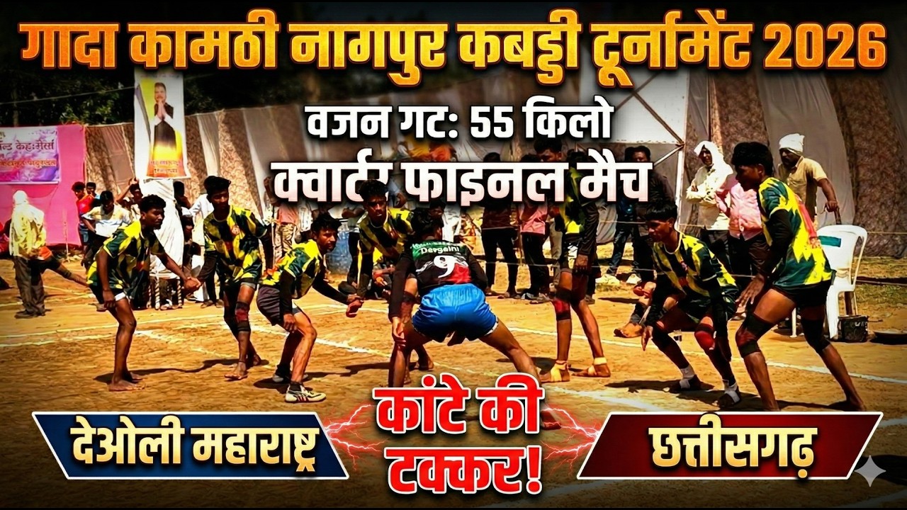 Deoli vs Chattisgarh | Quarter Final | Gada Kabaddi Tournament 2026 #pkl #kabaddi #kabaddilovers