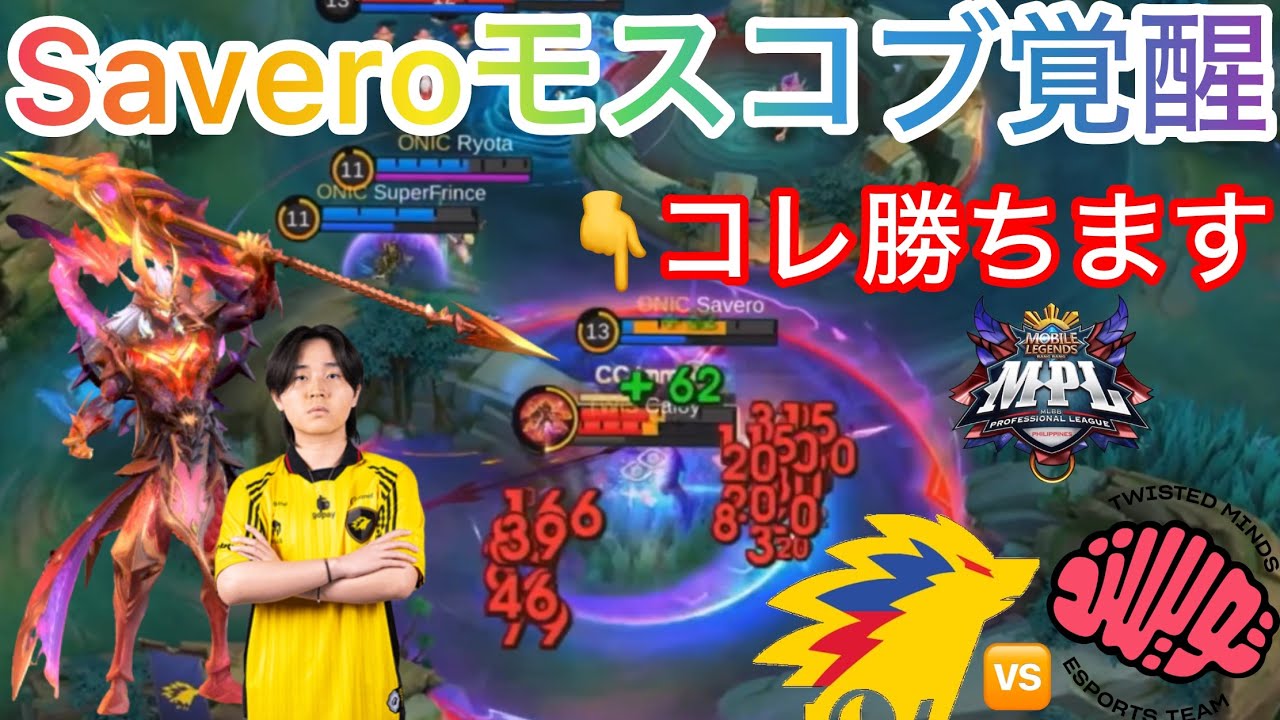 【MPL日本語実況解説】今、世界から注目を集めているSavero選手による圧巻のプレイで会場が揺れた！！ただ敵はそんな一筋縄ではいかない相手だったのであった&hellip;。【ONIC vs TWIS】【モバレ】