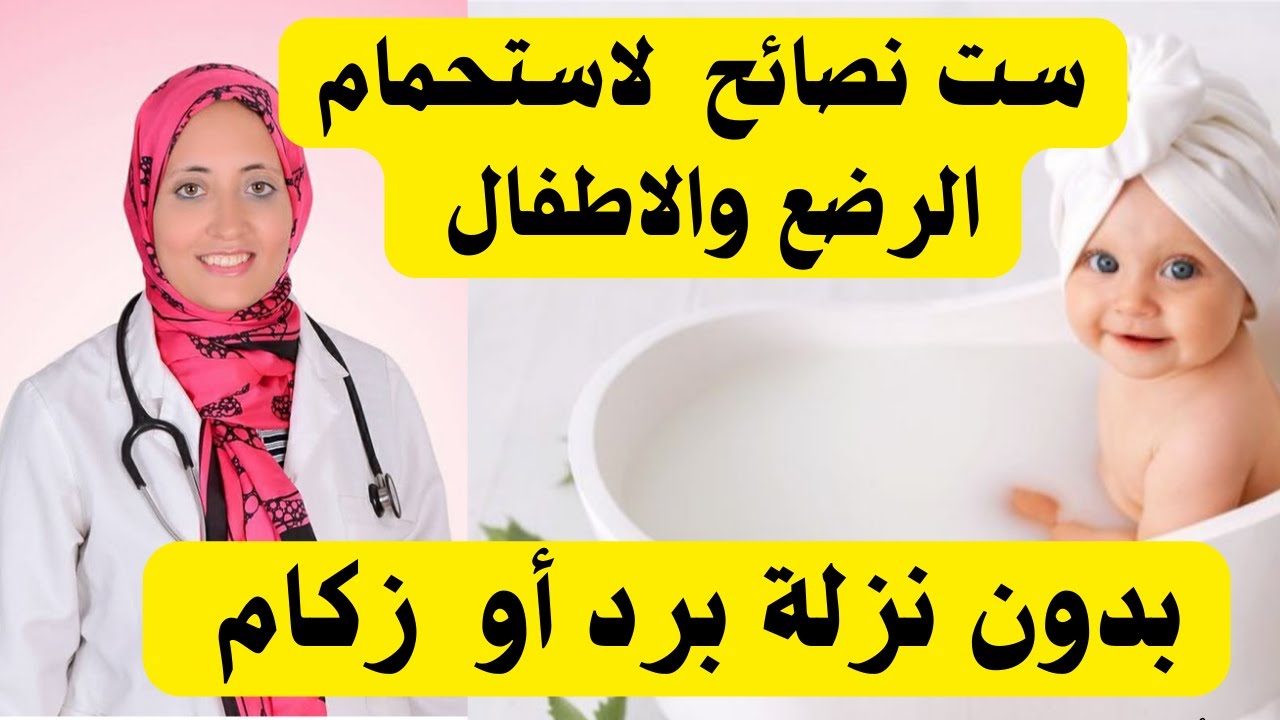 ست نصائح تمنع نزلة البرد بعد استحمام الاطفال والرضع فى الشتاء