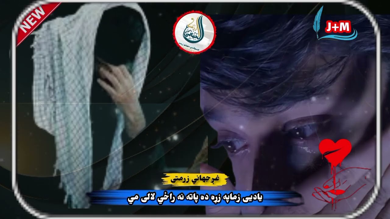 یادی یې زما په زړه ده | دردناک غمجن پښتو نظم | Jahani Zurmati | 2025 