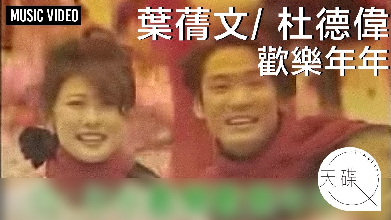 葉蒨文 Sally Yeh / 杜德偉 Alex To -《歡樂年年》 MV