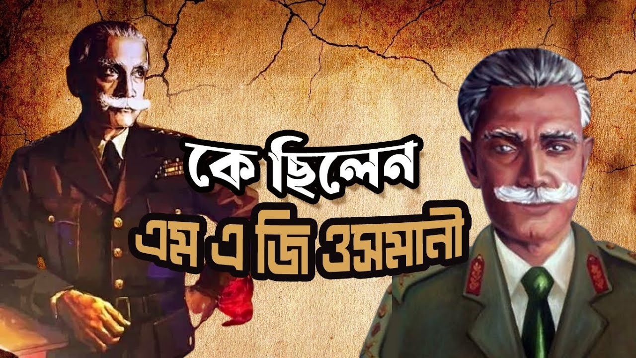 কে ছিলেন মহম্মদ আতাউল গণি ওসমানী | Who was Muhammad Ataul Goni Osmani | Biography | Information