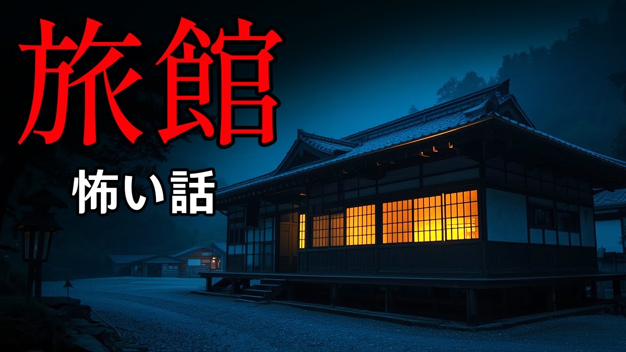【実話】ゾッとする旅館の怖い話 7選｜「廊下に誰もいないのに、私の部屋の前だけ足音が止まる。」【睡眠用作業】