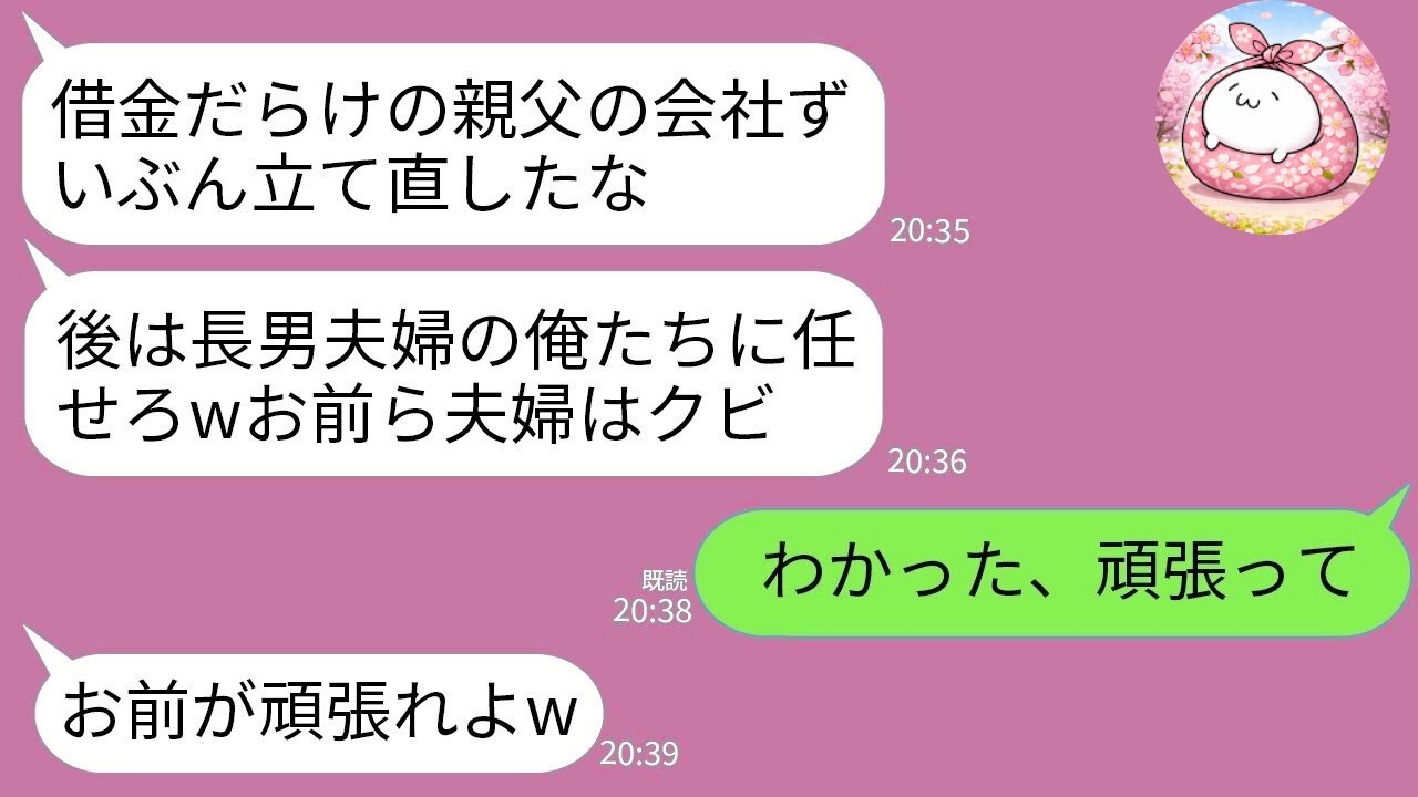 【LINE】借金だらけの父の会社を立て直した途端、兄夫婦「長男の俺たちに会社譲れwお前はクビ」→お望み通り辞めた結果、会社が大変なことにwww