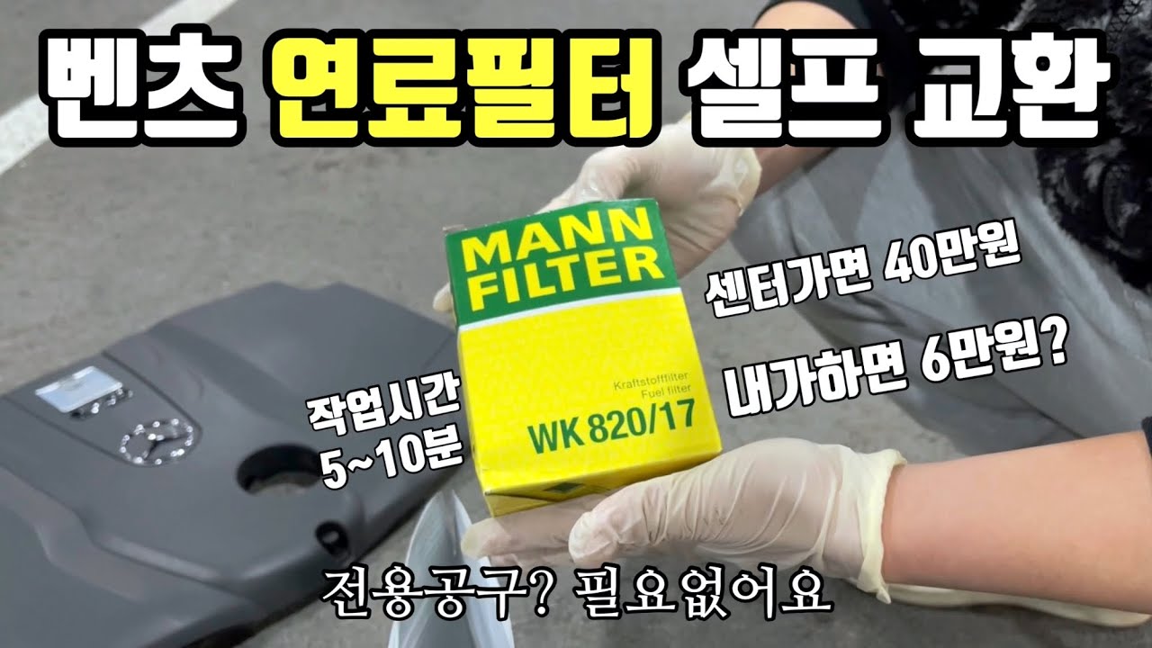 벤츠 연료필터 자가교환DIY 5분 만에 끝내는 연료필터 정석 초간단 정비  Feat.전용공구 없어도 작업 가능합니다. OM651 디젤엔진 Eng Diesel Fuel Filter
