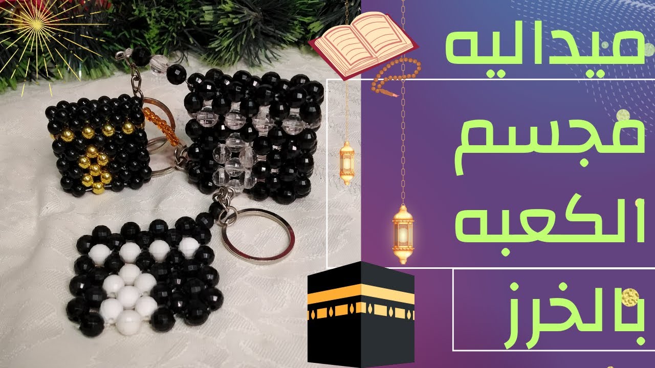 ميداليه مجسم الكعبه 🕋الجزء الاول سهل وبسيط وفكره مشروع مربح جدا من البيت/ Heel embossed with beads