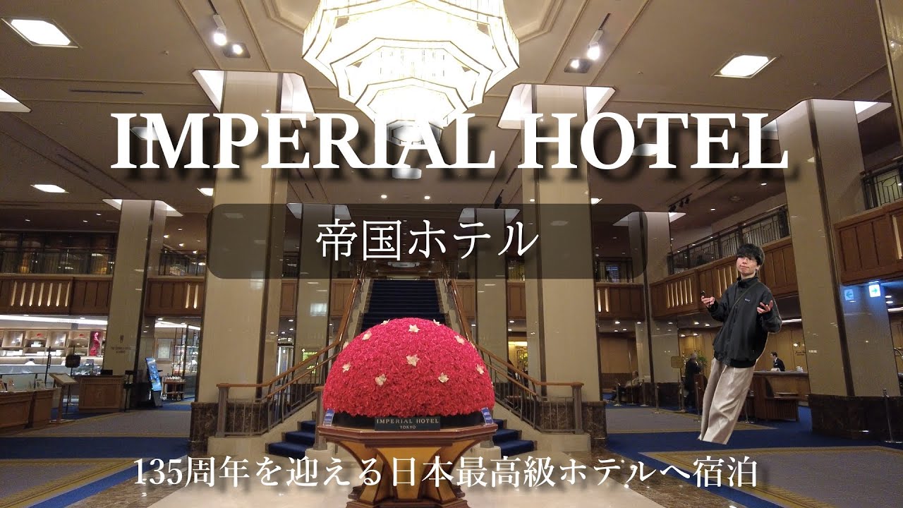 【御三家ホテル制覇へ】高級老舗ホテルである帝国ホテルへ宿泊！日系ホテル最高峰の実力はいかに....