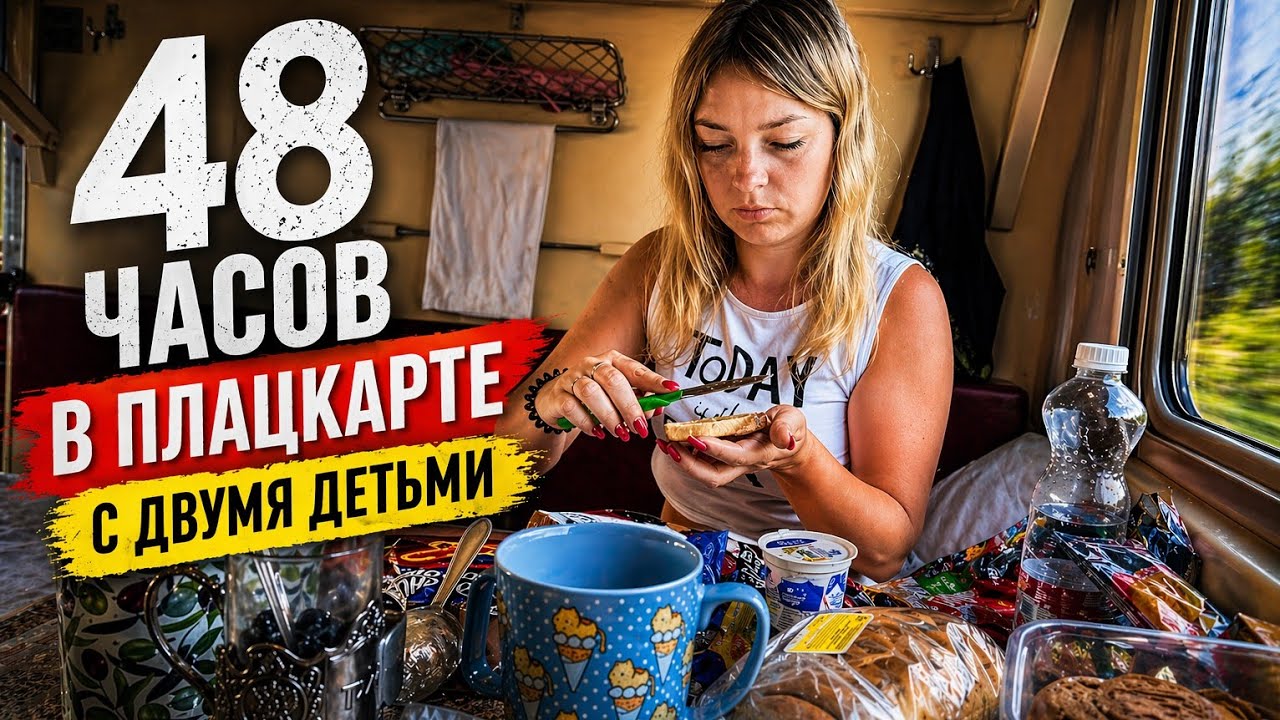 НА МОРЕ НА ПОЕЗДЕ / ЖИЗНЬ В ПЛАЦКАРТЕ / ДУШНО В ВАГОНЕ