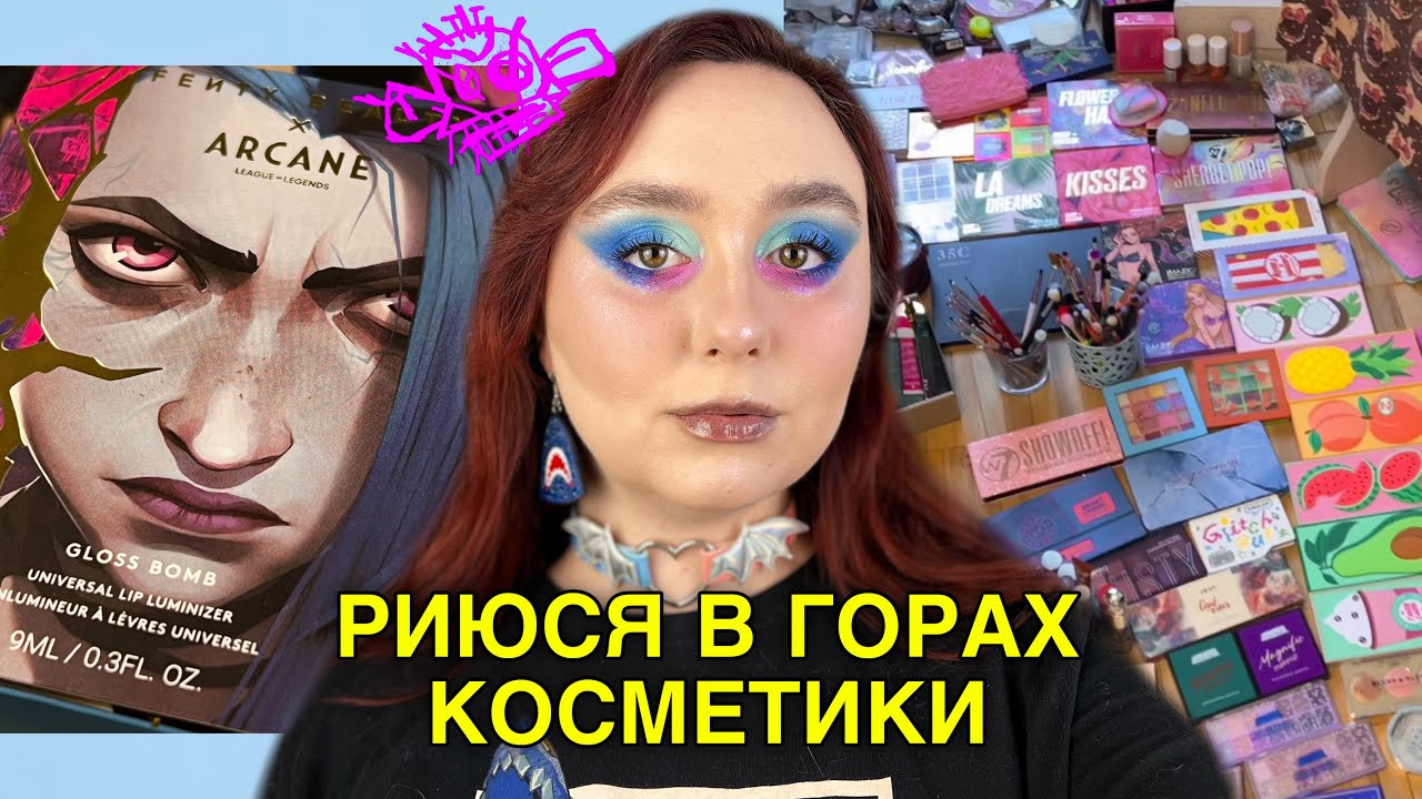 ЯК ЗБЕРІГАЮ КОСМЕТИКУ | БЛИСК ДЖИНКС FENTY BEAUTY | ФАНАТ League of Legends ШАЛЕНІЄ