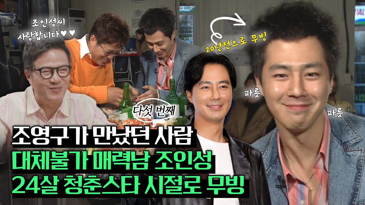 [조영구가 만났던 다섯번째 사람] 믿고 보는 대체불가 배우 조인성!! 파릇파릇 열정 넘치던 24살 청년 시절로 무빙😍😍Feat.소주 3병