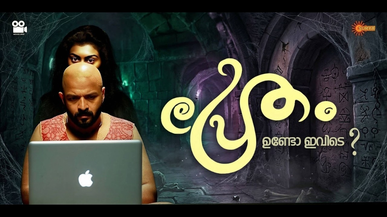 Movie Spot - പ്രേതമെന്ന സങ്കൽപ്പത്തെ പൊളിച്ച പ്രേതം | Pretham | Movie Revisit | Surya TV