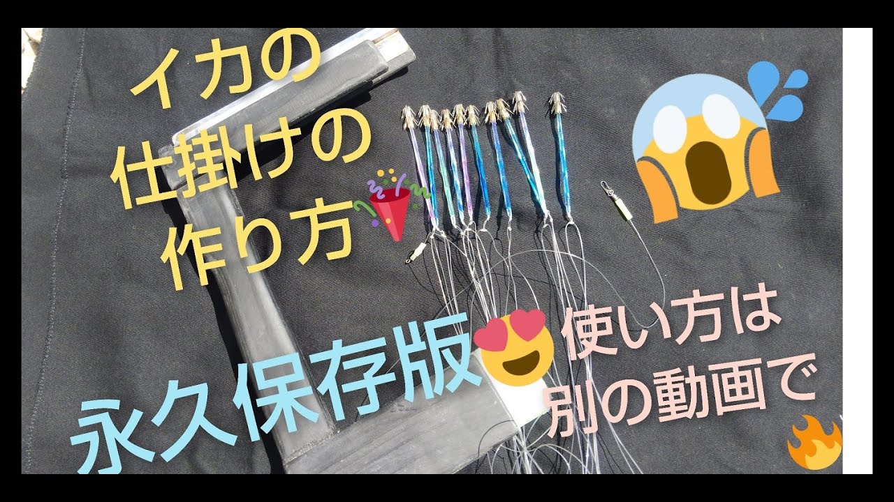 イカ仕掛けの作り方