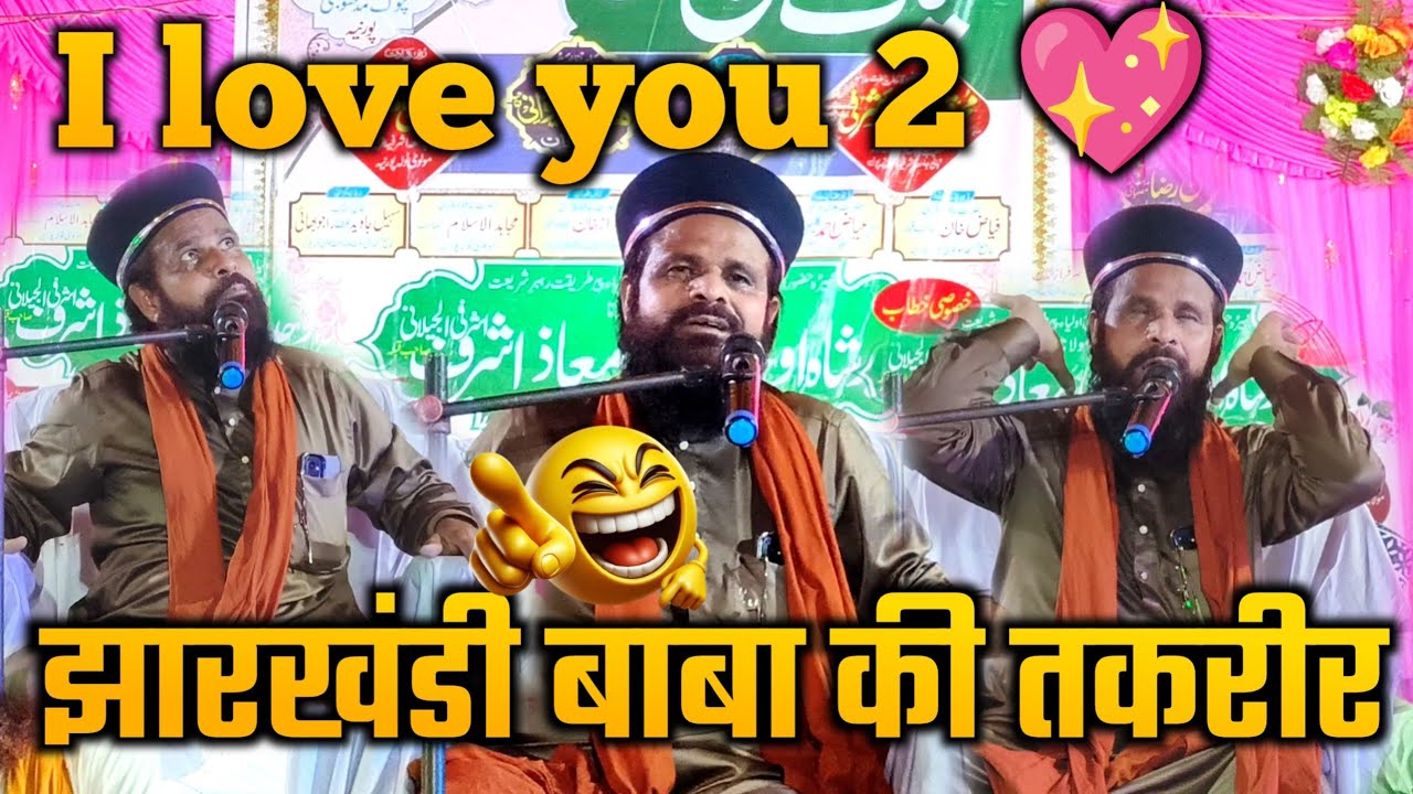 Jharkhandi baba ki funny takrir - I love you to ||