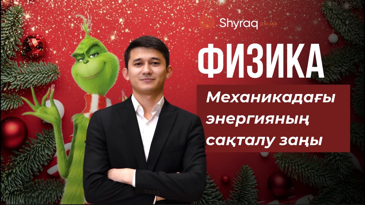 Механикалық энергияның сақталу заңы | SHYRAQ ONLINE | ҰБТ