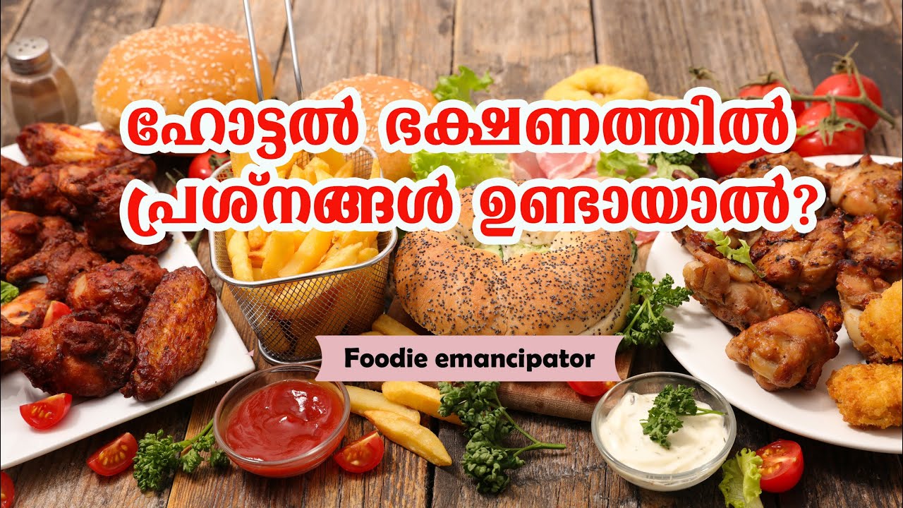 ഹോട്ടൽ ഭക്ഷണത്തിൽ പ്രശ്നങ്ങൾ ഉണ്ടായാൽ??  Food Safety Kerala - Foodie Emancipator
