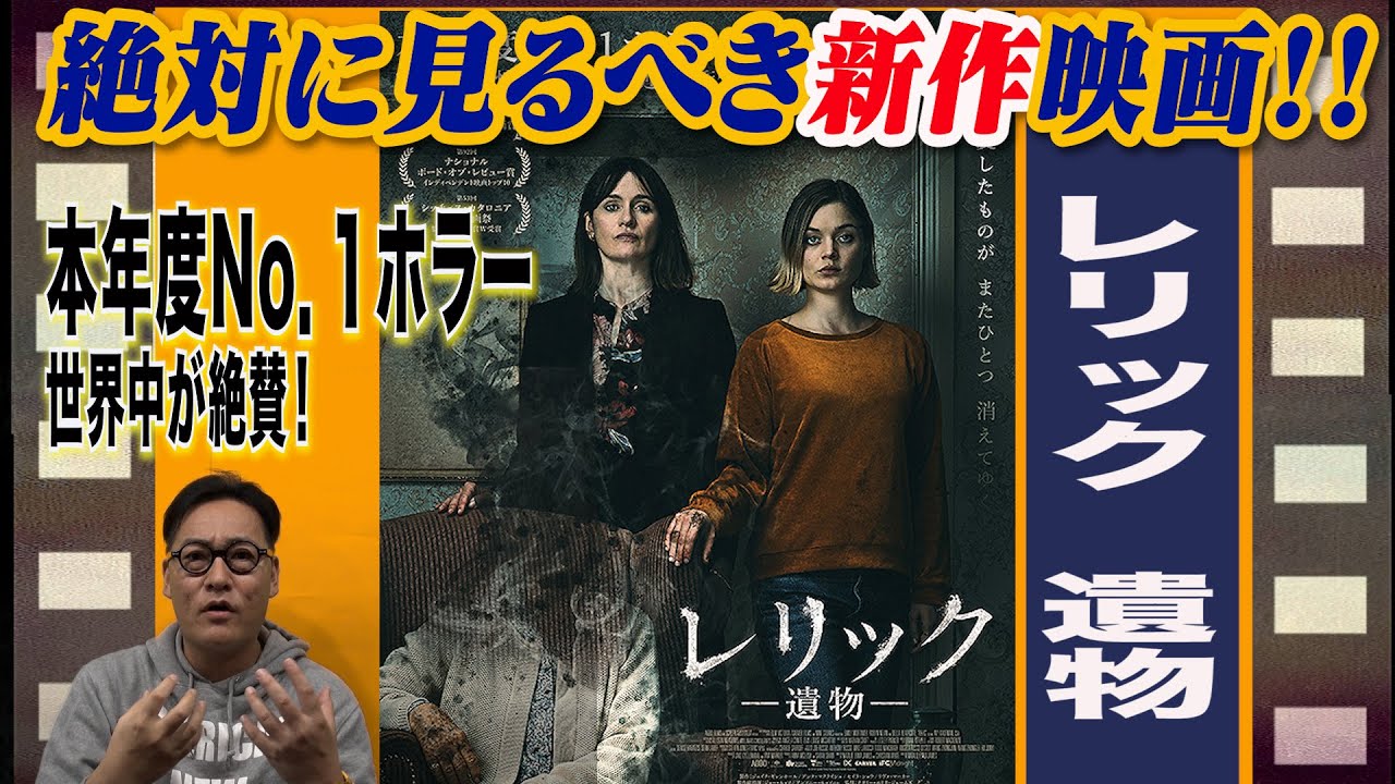 【話題の映画を５分で解説‼️】レリック遺物（日系女性監督ナタリー・エリカ・ジェームズ作品）