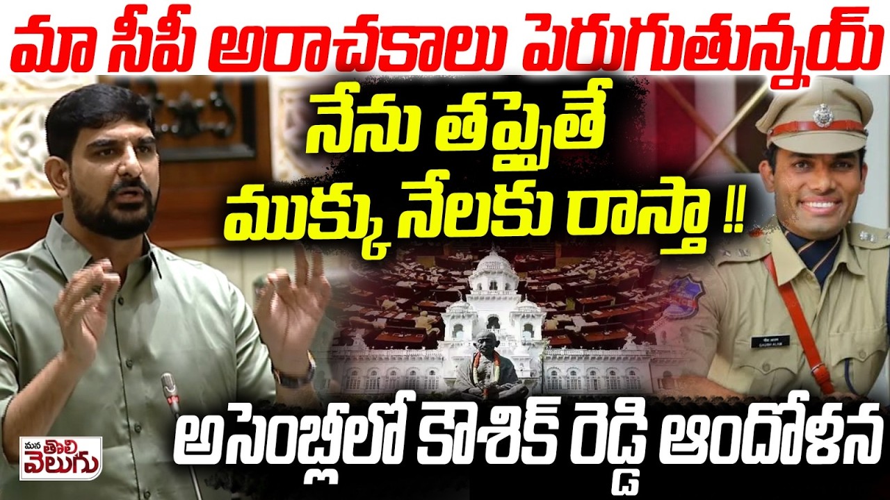 నేను తప్పైతే ముక్కు నేలకు రాస్తా! | MLA Padi Koushik Reddy Fire on Karimnagar CP Gaush Alam IPS