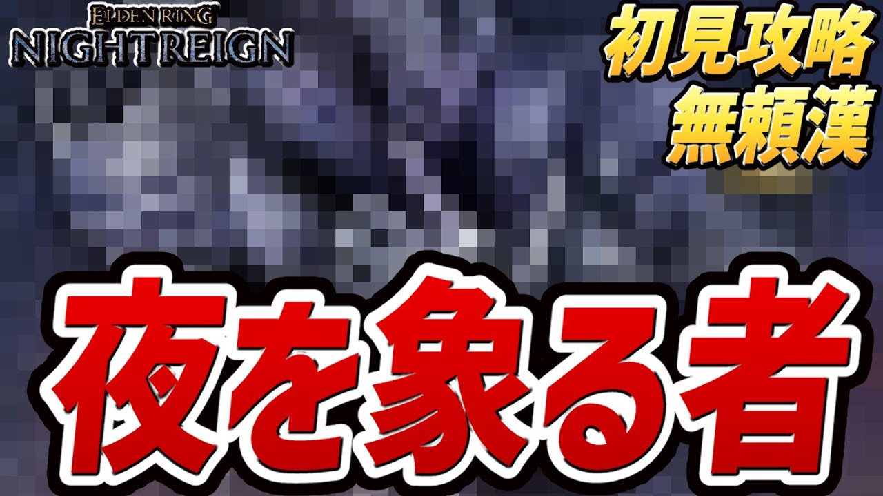 【エルデンリング ナイトレイン】夜を象る者（ボス：？？？）【初見攻略プレイ動画】