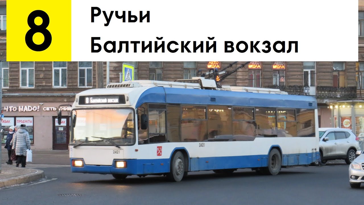 Троллейбус 8 