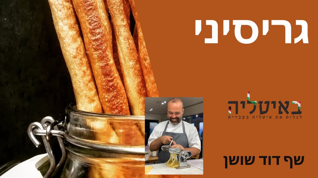 גריסיני - מתכון איטלקי