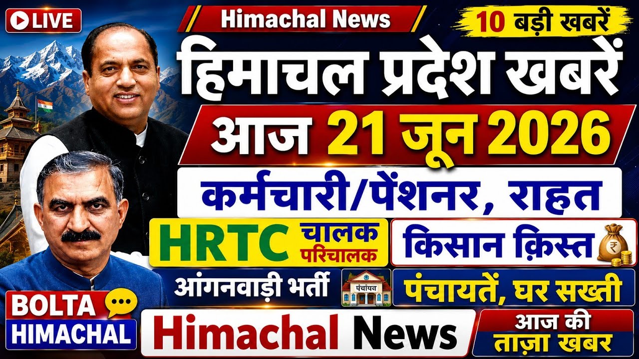 🛑📶🕔Today Himachal News 21 जून 2026🔥 Himachal Today News | Hp News HRTC 