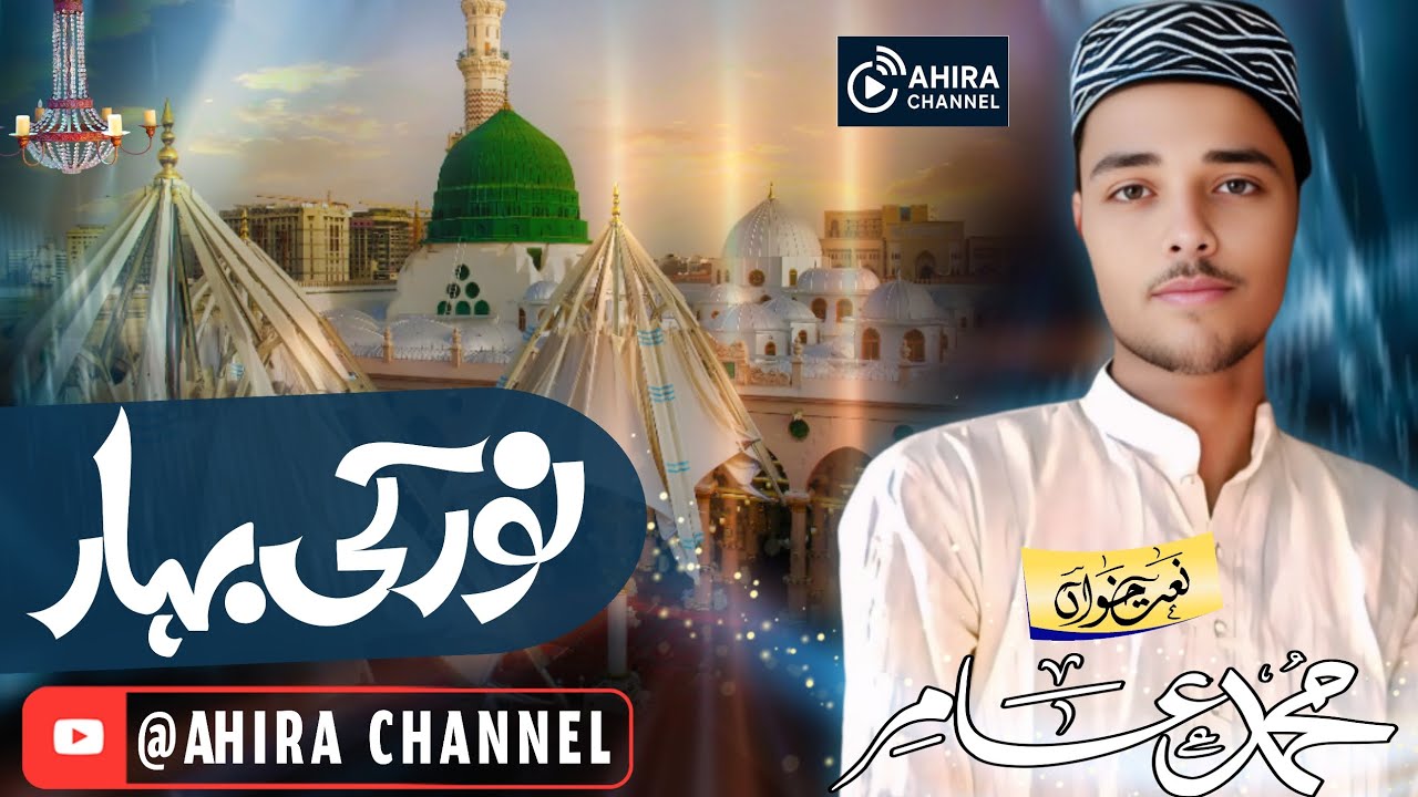 नूर की बहार || Mohammad Amir || Ahira Channel 2025 Lastest Kalam #trendind #viral #voralshort 
