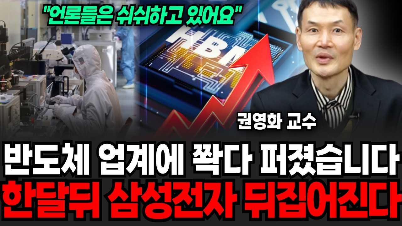 삼성전자 반도체 충격적 소문 곧 상상도 못할 일 벌어진다 (권영화 교수 / 3부)
