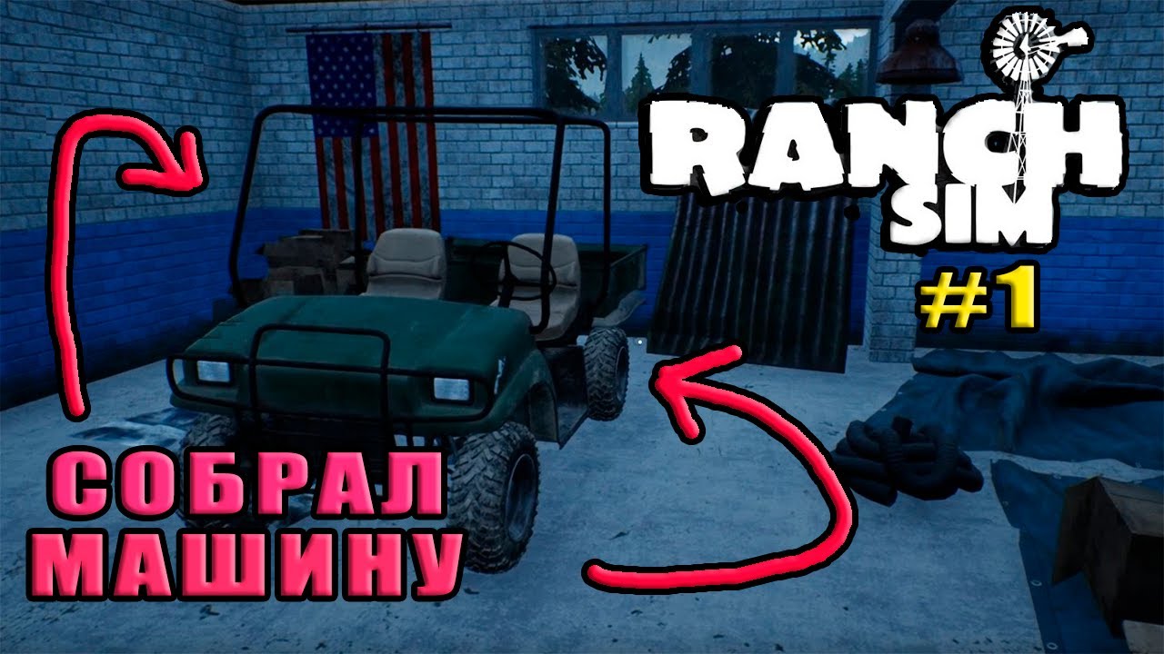 НАЧАЛО - НАШЁЛ РЕВОЛЬВЕР И СОБРАЛ МАШИНУ ( Ranch Simulator #1 )
