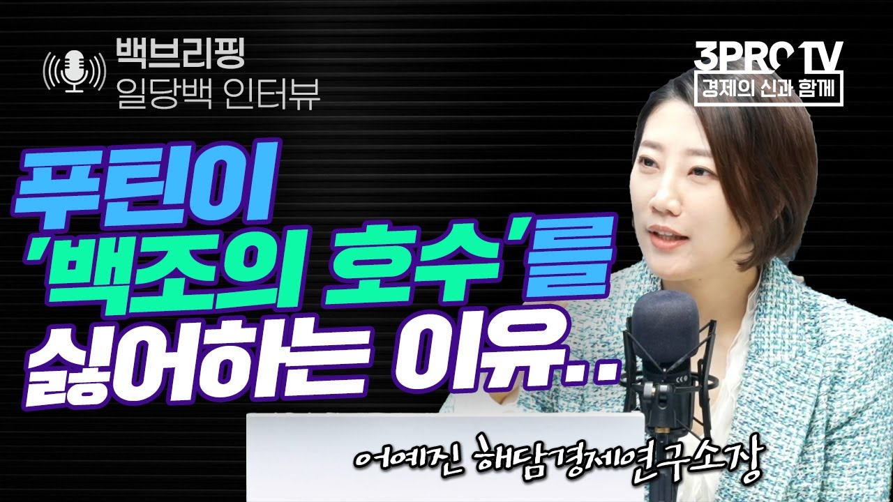 전쟁 반대한 러시아 방송사, 백조의 호수 방영..왜? f. 어예진 해담경제연구소장_22.03.16_[백브리핑 라이브]