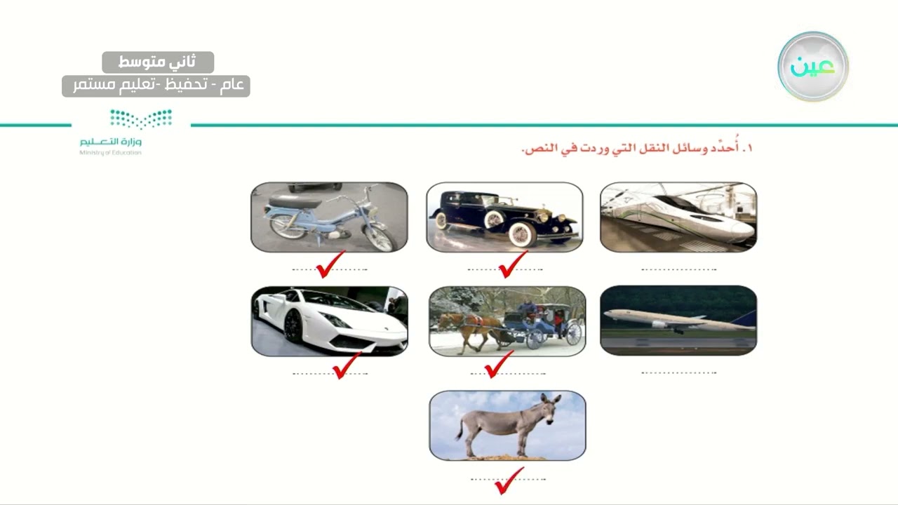 نص الاستماع: وسائل النقل . - اللغة العربية - ثاني متوسط