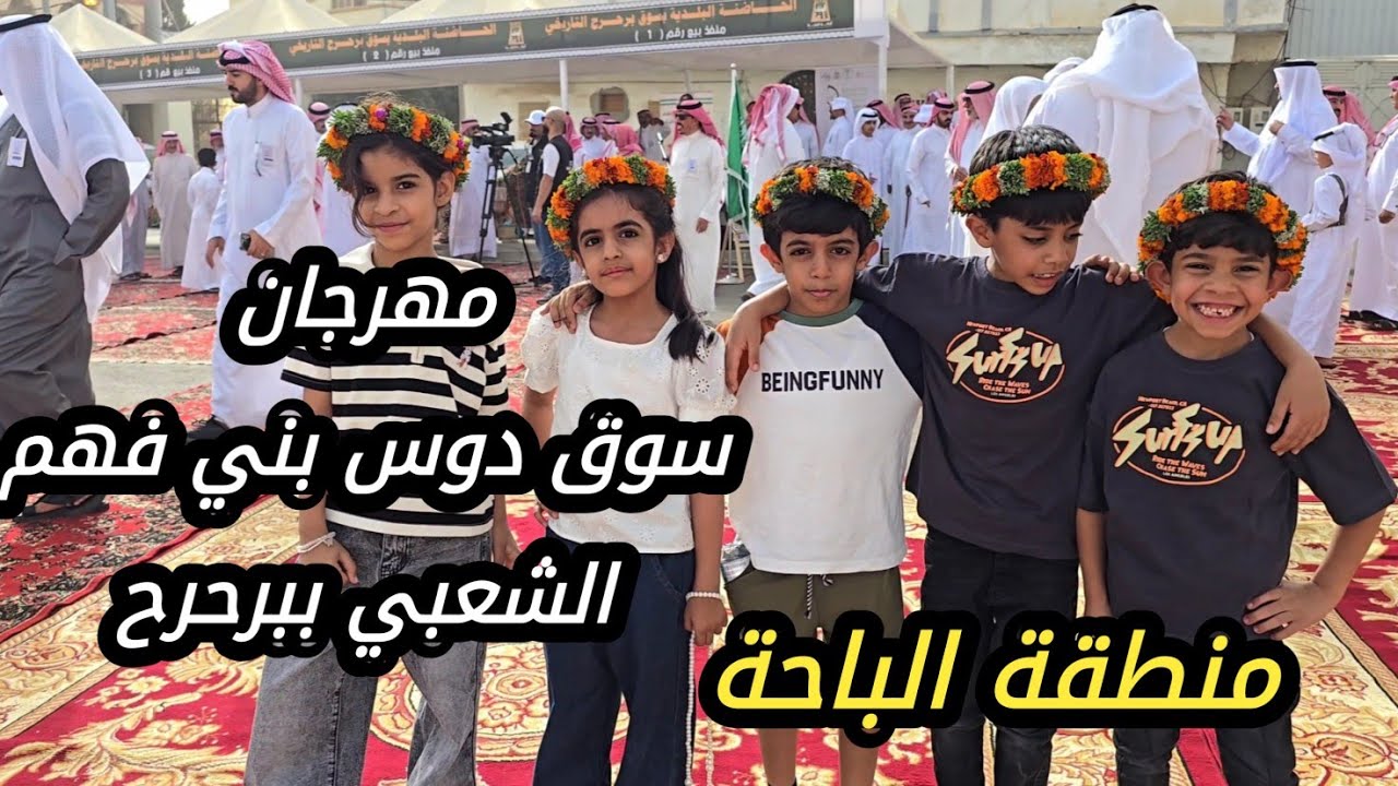مهرجان سوق دوس بني فهم الشعبي ببرحرح - محافظة المندق - منطقة الباحة - الثلاثاء 20-1-1447 #السعودية